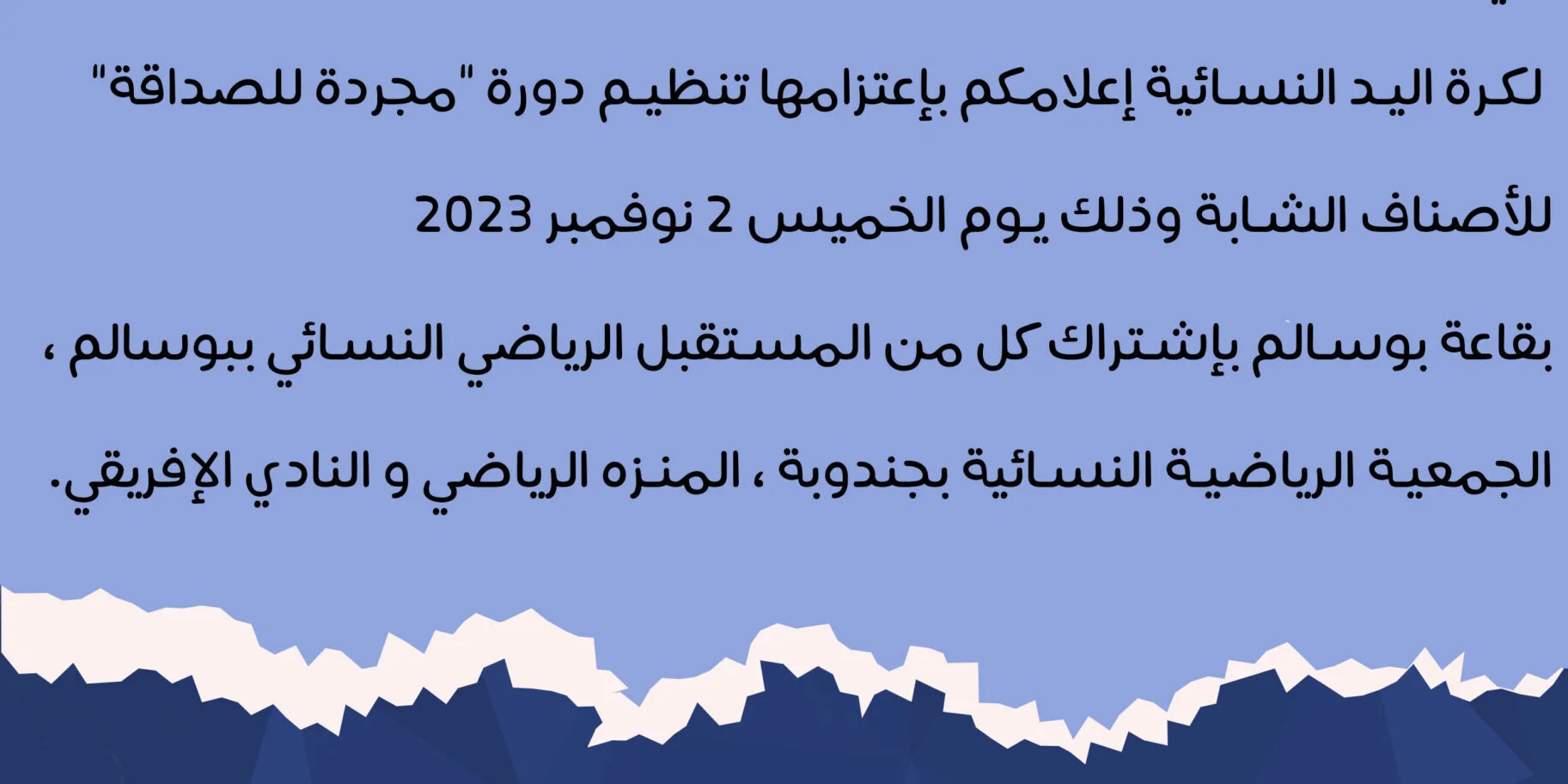 Majerda Friendship handball tournament — Tunis 2023